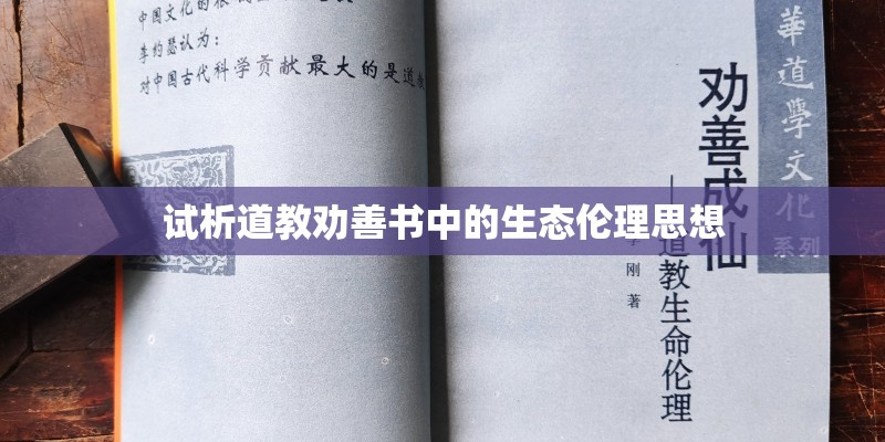 试析道教劝善书中的生态伦理思想