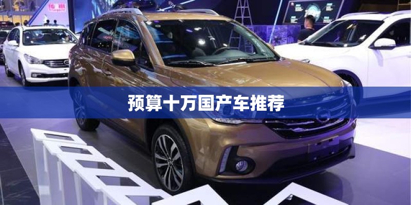 预算十万国产车推荐