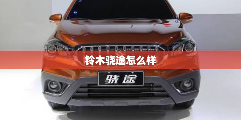 铃木骁途怎么样