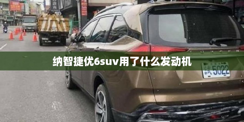 纳智捷优6suv用了什么发动机