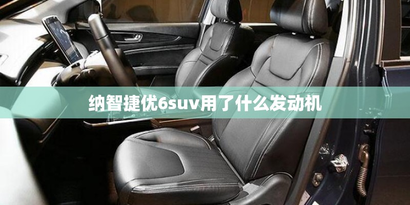 纳智捷优6suv用了什么发动机