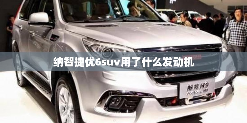 纳智捷优6suv用了什么发动机