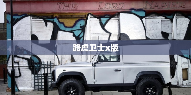 路虎卫士x版