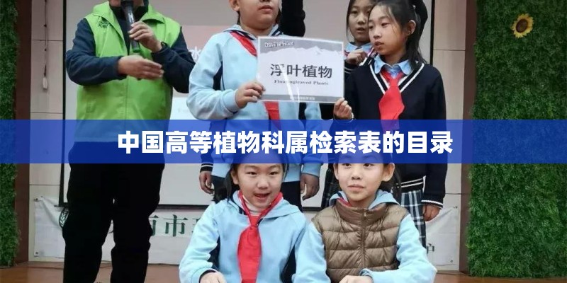 中国高等植物科属检索表的目录