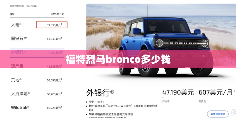 福特烈马bronco多少钱