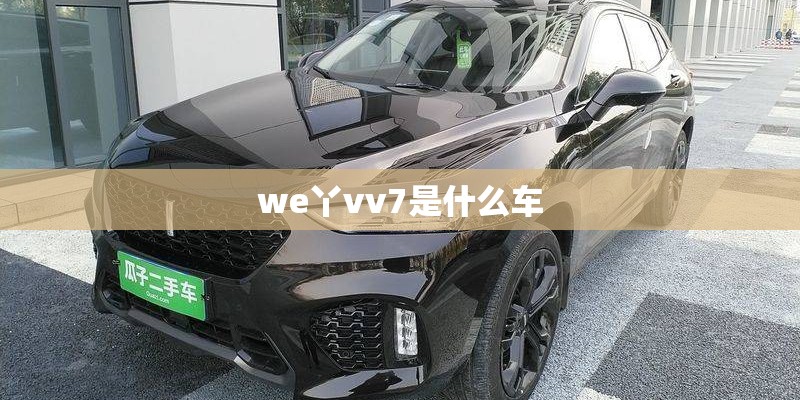 we丫vv7是什么车