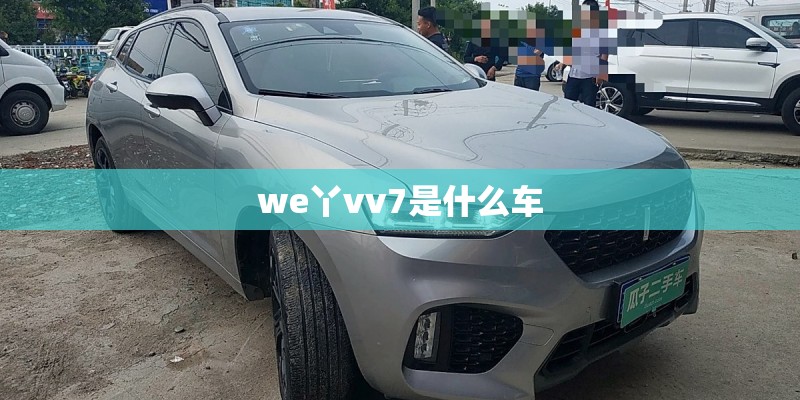 we丫vv7是什么车