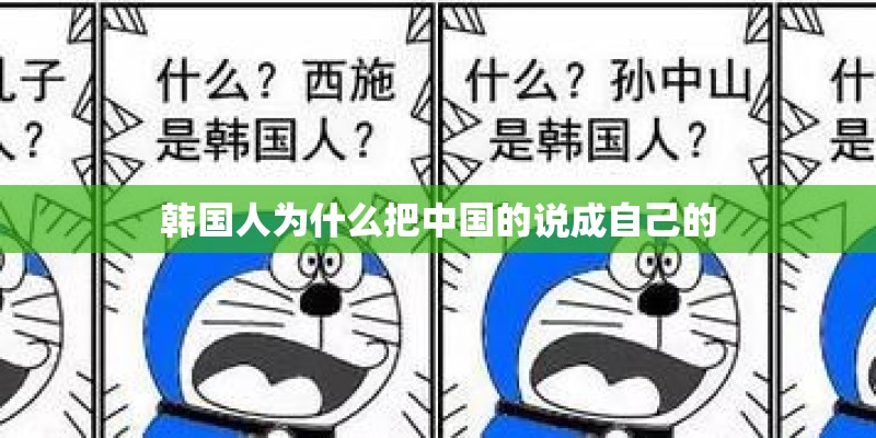 韩国人为什么把中国的说成自己的
