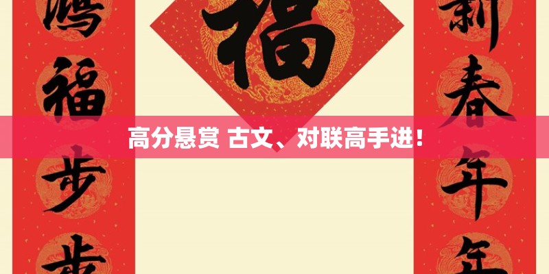 高分悬赏 古文、对联高手进！
