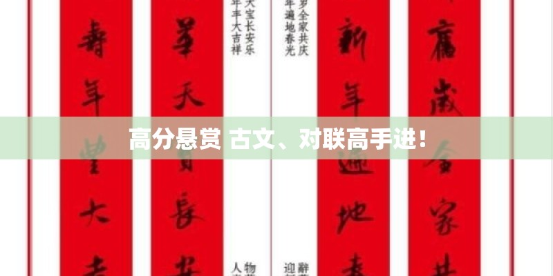 高分悬赏 古文、对联高手进！