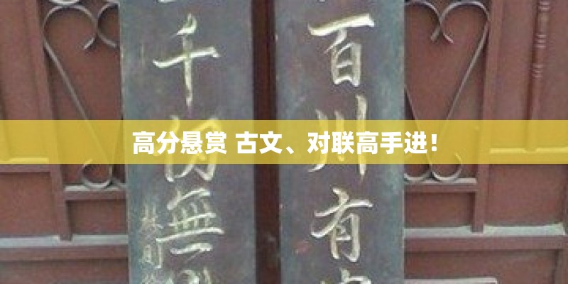 高分悬赏 古文、对联高手进！