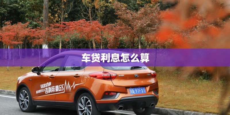 车贷利息怎么算