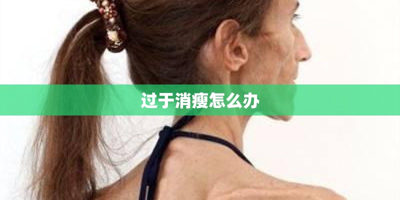 过于消瘦怎么办