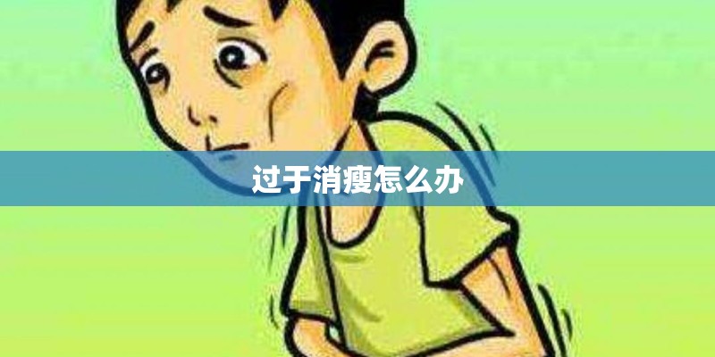 过于消瘦怎么办