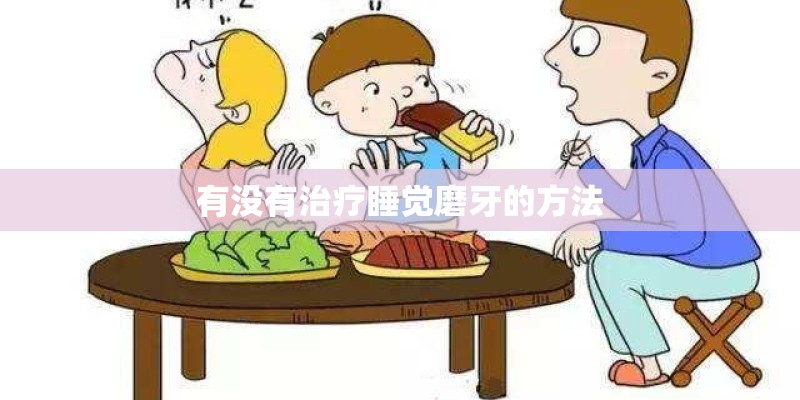 有没有治疗睡觉磨牙的方法