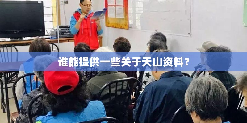 谁能提供一些关于天山资料？