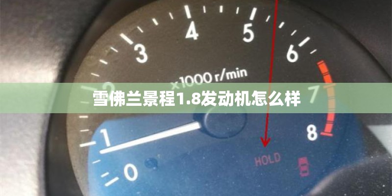 雪佛兰景程1.8发动机怎么样
