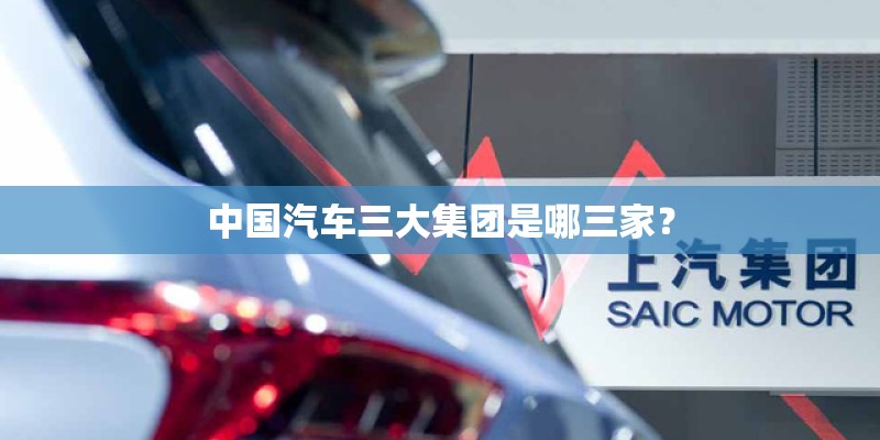 中国汽车三大集团是哪三家？