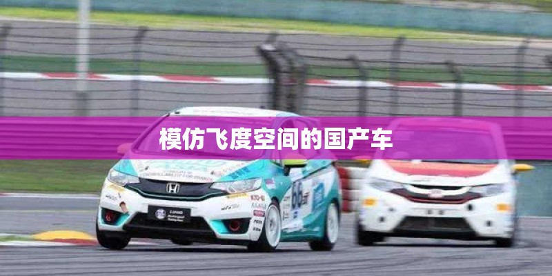 模仿飞度空间的国产车