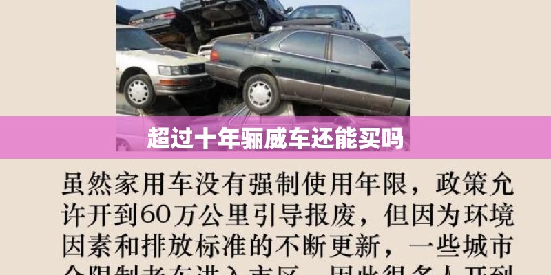 超过十年骊威车还能买吗