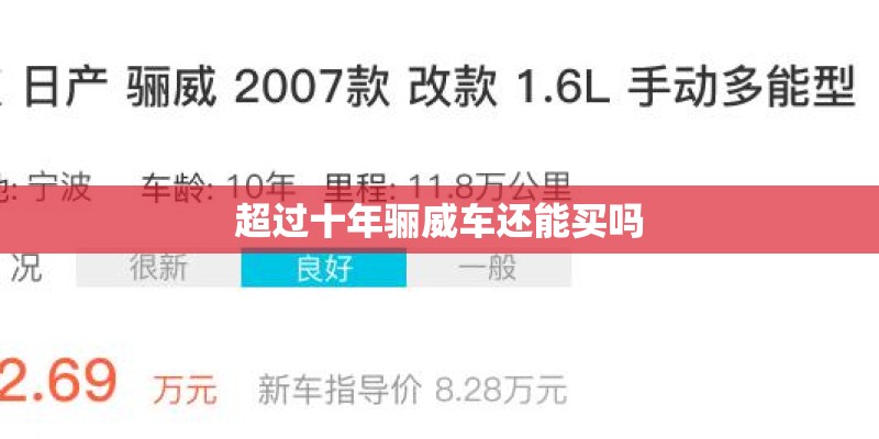 超过十年骊威车还能买吗