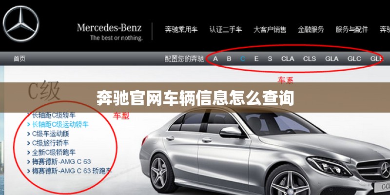 奔驰官网车辆信息怎么查询