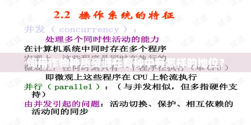 饲用作物种质资源在育种中有怎样的地位？
