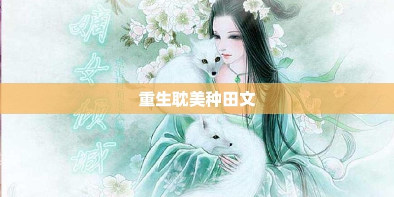 重生耽美种田文