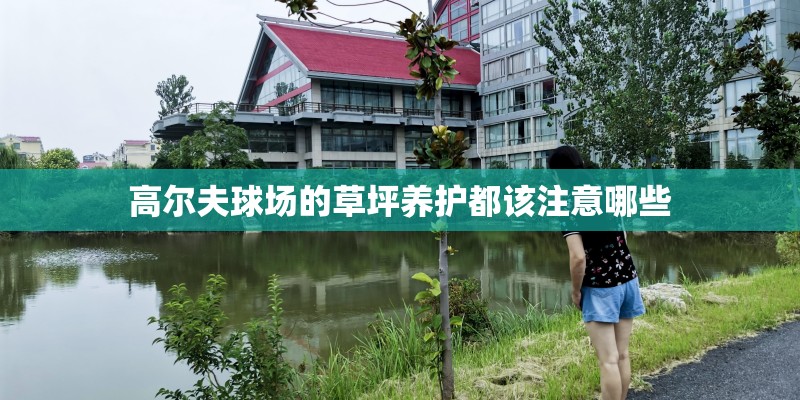 高尔夫球场的草坪养护都该注意哪些