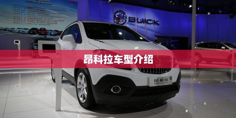 昂科拉车型介绍