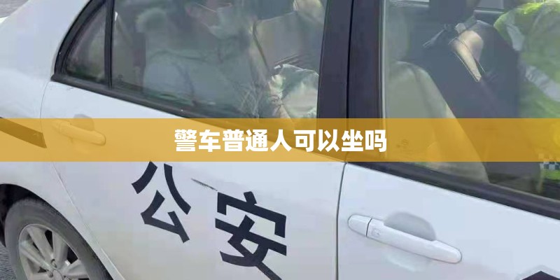 警车普通人可以坐吗