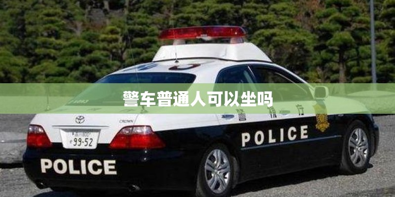 警车普通人可以坐吗