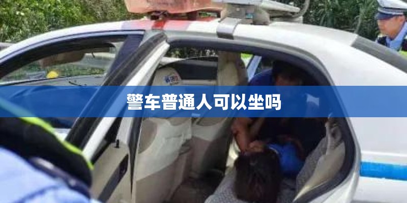 警车普通人可以坐吗