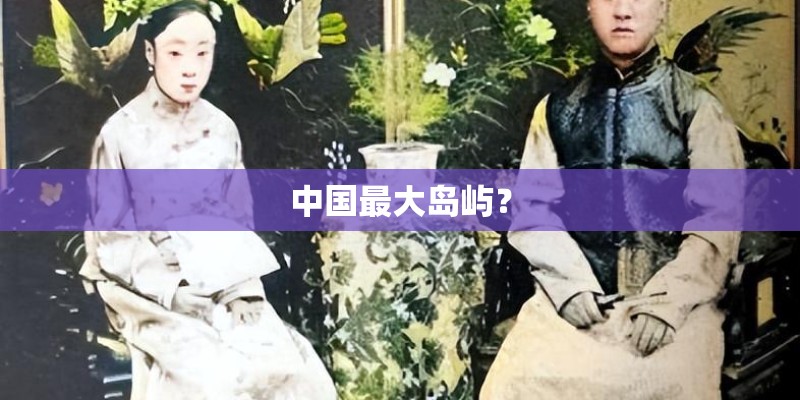 中国最大岛屿？