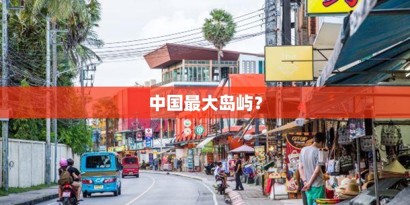 中国最大岛屿？