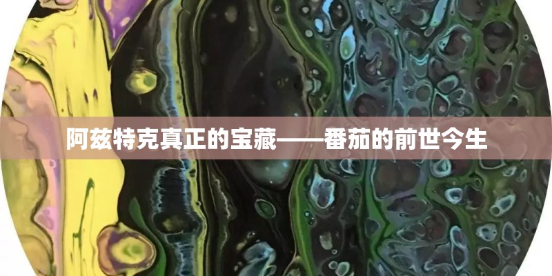 阿兹特克真正的宝藏——番茄的前世今生