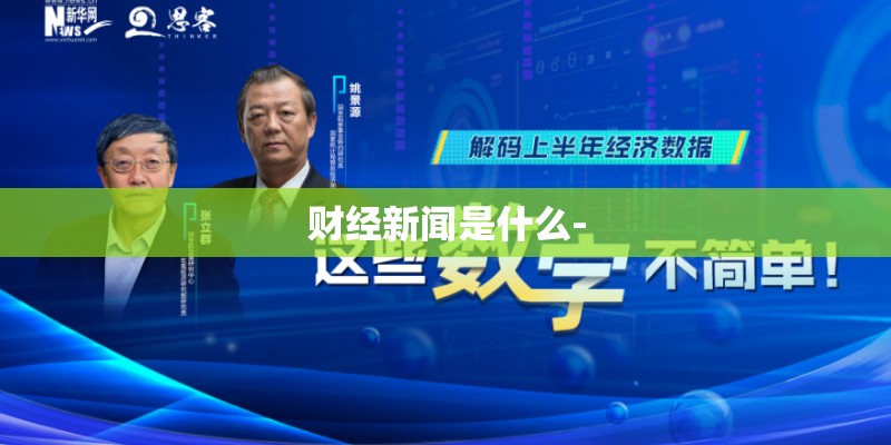 财经新闻是什么- 财经新闻是什么-