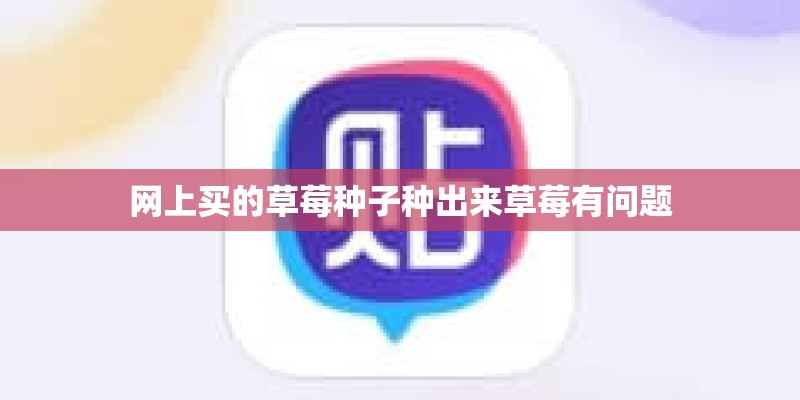 网上买的草莓种子种出来草莓有问题