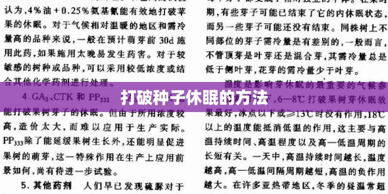 打破种子休眠的方法