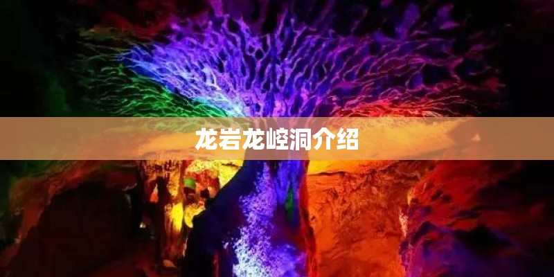 龙岩龙崆洞介绍 龙岩龙崆洞介绍