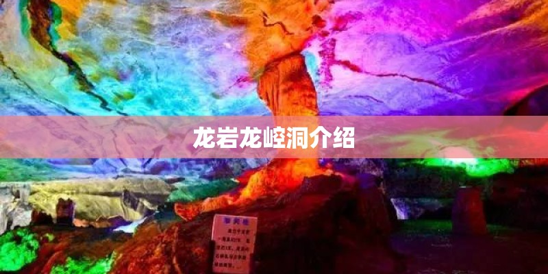 龙岩龙崆洞介绍 龙岩龙崆洞介绍