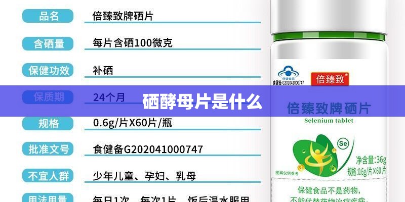 硒酵母片是什么 硒酵母片是什么