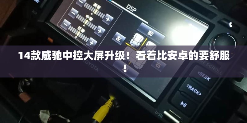 14款威驰中控大屏升级！看着比安卓的要舒服！