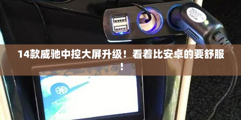 14款威驰中控大屏升级!看着比安卓的要舒服! 14款威驰中控大屏升级!看着比安卓的要舒服!