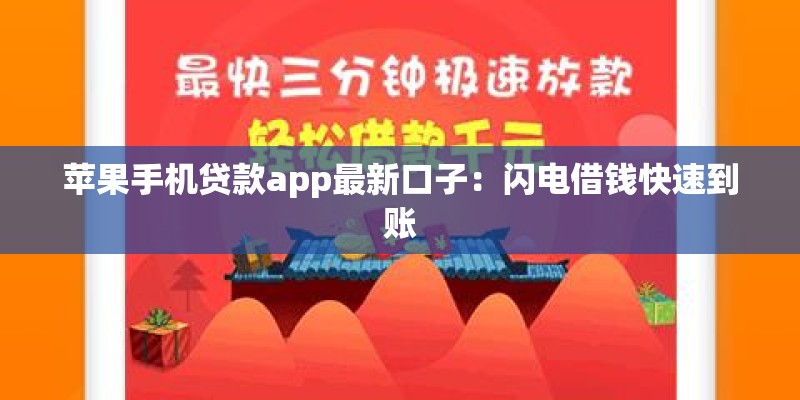 苹果手机贷款app最新口子:闪电借钱快速到账 苹果手机贷款app最新口子:闪电借钱快速到账