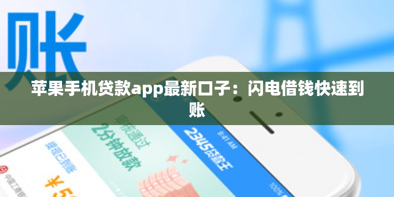 苹果手机贷款app最新口子:闪电借钱快速到账 苹果手机贷款app最新口子:闪电借钱快速到账