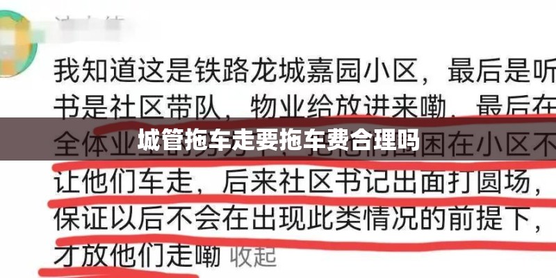 城管拖车走要拖车费合理吗 城管拖车走要拖车费合理吗