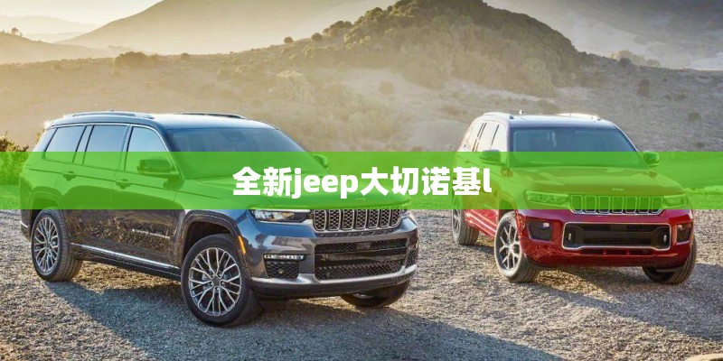 全新jeep大切诺基l