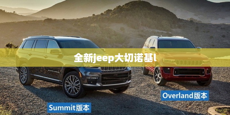 全新jeep大切诺基l 全新jeep大切诺基l