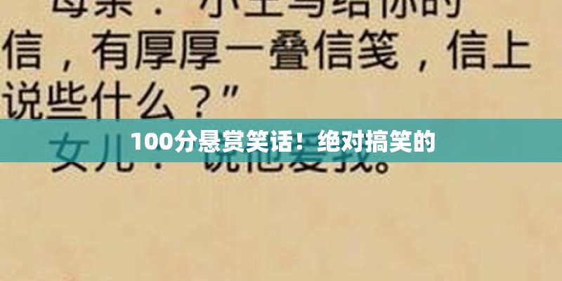 100分悬赏笑话!绝对搞笑的 100分悬赏笑话!绝对搞笑的